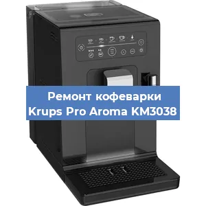 Чистка кофемашины Krups Pro Aroma KM3038 от кофейных масел в Красноярске